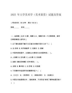 2025 年大学美术学（美术鉴赏）试题及答案