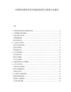 中國職業教育培訓市場需求變化與投資方向報告
