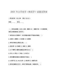 2025 年大學農學（棉花學）試題及答案
