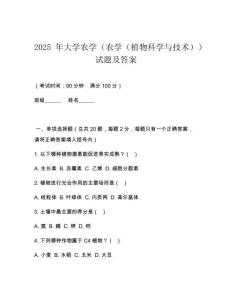2025 年大學農學（農學（植物科學與技術））試題及答案