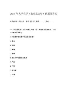 2025 年大學農學（農業昆蟲學）試題及答案