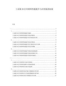 工業(yè)級(jí)3D打印材料性能提升與應(yīng)用場(chǎng)景拓展