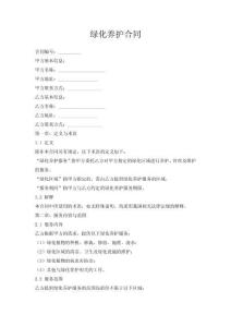綠化養(yǎng)護(hù)合同