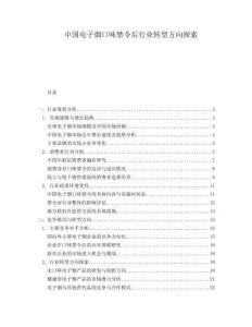 中國電子煙口味禁令后行業(yè)轉(zhuǎn)型方向探索