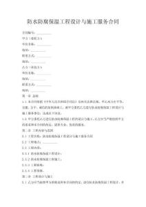 防水防腐保溫工程設(shè)計(jì)與施工服務(wù)合同