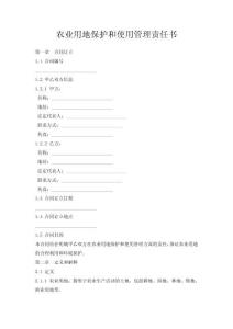 農業用地保護和使用管理責任書
