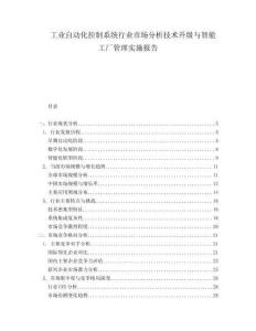 工業(yè)自動(dòng)化控制系統(tǒng)行業(yè)市場(chǎng)分析技術(shù)升級(jí)與智能工廠管理實(shí)施報(bào)告