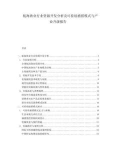 航海漁業(yè)行業(yè)資源開(kāi)發(fā)分析及可持續(xù)捕撈模式與產(chǎn)業(yè)升級(jí)報(bào)告