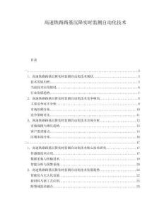 高速鐵路路基沉降實時監測自動化技術