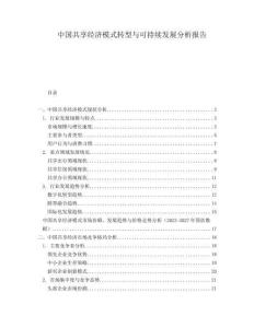 中國共享經濟模式轉型與可持續(xù)發(fā)展分析報告