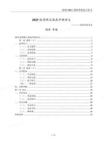 2025邏輯真題分類帶練MBA李煥講義