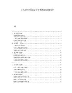 公共衛(wèi)生應(yīng)急行業(yè)資源配置管理分析