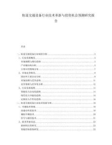 軌道交通設(shè)備行業(yè)技術(shù)革新與投資機(jī)會(huì)預(yù)測(cè)研究報(bào)告