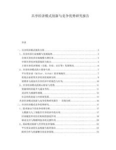 共享經濟模式創(chuàng)新與競爭優(yōu)勢研究報告