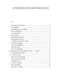 光學(xué)系統(tǒng)防霧技術(shù)研發(fā)與極端環(huán)境適應(yīng)能力報(bào)告