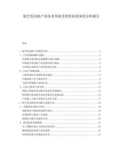 航空發(fā)動(dòng)機(jī)產(chǎn)業(yè)技術(shù)革新及投資前景深度分析報(bào)告