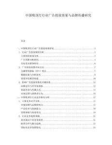 中國吸頂燈行業(yè)廣告投放效果與品牌傳播研究
