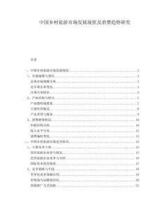 中國(guó)鄉(xiāng)村旅游市場(chǎng)發(fā)展現(xiàn)狀及消費(fèi)趨勢(shì)研究