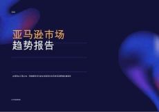 2026年亞馬遜市場趨勢報告