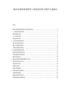 城市高架橋景觀照明工程造價(jià)控制與維護(hù)方案報(bào)告