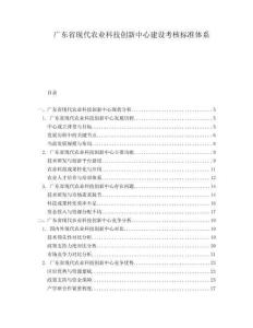 廣東省現(xiàn)代農(nóng)業(yè)科技創(chuàng)新中心建設(shè)考核標(biāo)準(zhǔn)體系