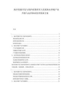 海洋資源開(kāi)發(fā)與保護(hù)政策研究與發(fā)展海水養(yǎng)殖產(chǎn)業(yè)升級(jí)與遠(yuǎn)洋漁業(yè)技術(shù)裝備方案