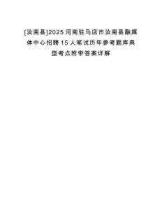 [汝南縣]2025河南駐馬店市汝南縣融媒體中心招聘15人筆試歷年參考題庫典型考點(diǎn)附帶答案詳解