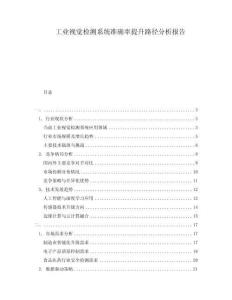 工業視覺檢測系統準確率提升路徑分析報告