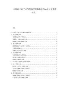 中國汽車電子電氣架構變革趨勢及Tier1轉型策略研究