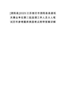 [泗陽縣]2025江蘇宿遷市泗陽縣縣直機關事業(yè)單位第二批選調工作人員8人筆試歷年參考題庫典型考點附帶答案詳解