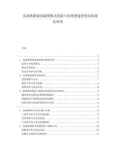 高速鐵路建設融資模式創新與傳統基建投資結構優化研究