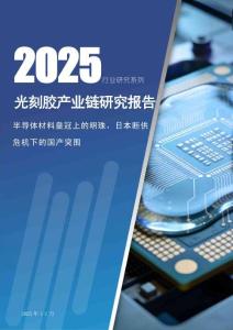 2025光刻膠產(chǎn)業(yè)鏈研究報告-