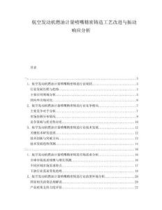 航空發(fā)動機燃油計量噴嘴精密鑄造工藝改進與振動響應(yīng)分析