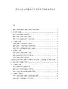 透明包裝對鮮榨果汁消費(fèi)決策的影響實(shí)驗(yàn)報告