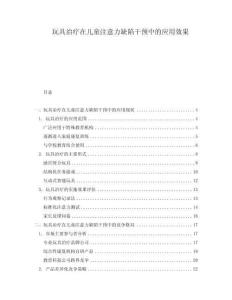 玩具治療在兒童注意力缺陷干預中的應用效果