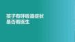孩子有呼吸道癥狀是否看醫(yī)生