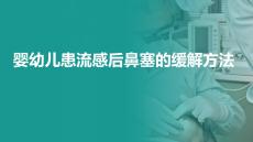 嬰幼兒患流感后鼻塞的緩解方法