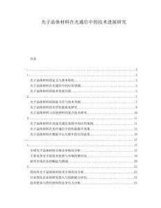 光子晶體材料在光通信中的技術進展研究