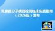 乳腺癌分子病理檢測臨床實踐指南（2026版）發(fā)布