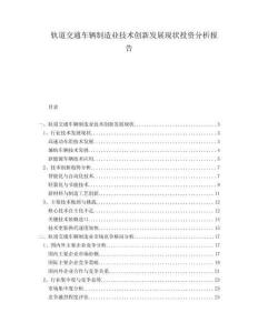 軌道交通車輛制造業(yè)技術(shù)創(chuàng)新發(fā)展現(xiàn)狀投資分析報(bào)告
