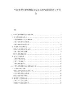 中國(guó)生物降解塑料行業(yè)發(fā)展瓶頸與政策扶持分析報(bào)告