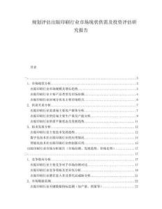 規(guī)劃評估出版印刷行業(yè)市場現(xiàn)狀供需及投資評估研究報告