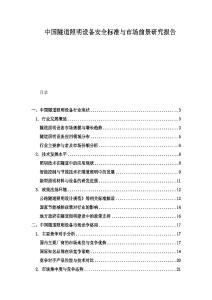 中國隧道照明設備安全標準與市場前景研究報告
