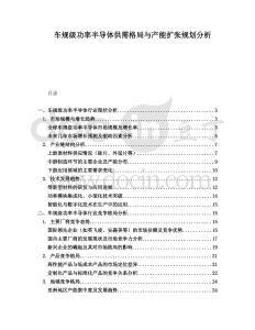 車規(guī)級功率半導(dǎo)體供需格局與產(chǎn)能擴(kuò)張規(guī)劃分析