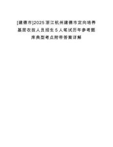[建德市]2025浙江杭州建德市定向培養基層農技人員招生5人筆試歷年參考題庫典型考點附帶答案詳解