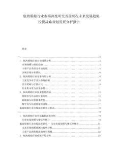 航海船舶行業(yè)市場深度研究當(dāng)前狀況未來發(fā)展趨勢投資戰(zhàn)略規(guī)劃發(fā)展分析報(bào)告