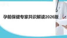 孕前保健專家共識解讀