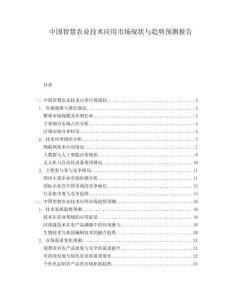 中國(guó)智慧農(nóng)業(yè)技術(shù)應(yīng)用市場(chǎng)現(xiàn)狀與趨勢(shì)預(yù)測(cè)報(bào)告
