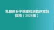 乳腺癌分子病理檢測臨床實踐指南（2026版）