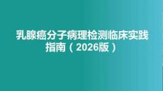 乳腺癌分子病理檢測臨床實踐指南（2026版）